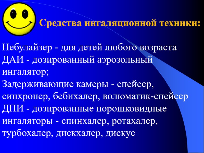 Средства ингаляционной техники:  Небулайзер - для детей любого возраста  ДАИ - дозированный